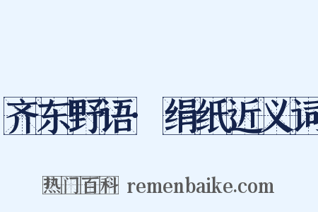 齐东野语·绢纸近义词是什么意思的图片